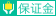 平台保證：